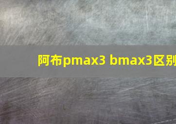 阿布pmax3 bmax3区别